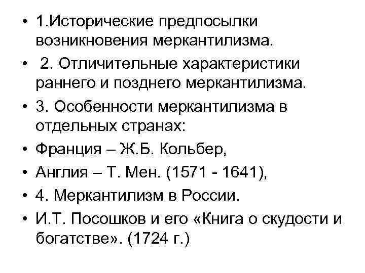 • 1. Исторические предпосылки возникновения меркантилизма. • 2. Отличительные характеристики • 1. Исторические предпосылки возникновения меркантилизма. • 2. Отличительные характеристики