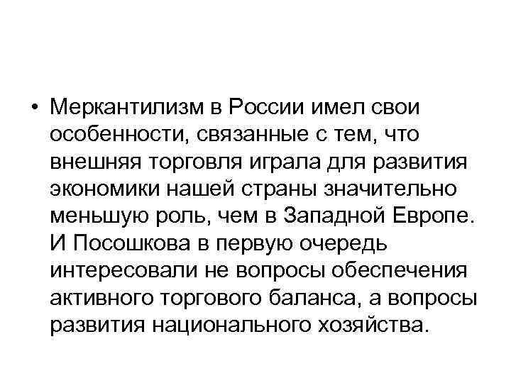 • Меркантилизм в России имел свои особенности, связанные с тем, что • Меркантилизм в России имел свои особенности, связанные с тем, что