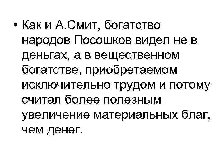 • Как и А. Смит, богатство народов Посошков видел не в • Как и А. Смит, богатство народов Посошков видел не в