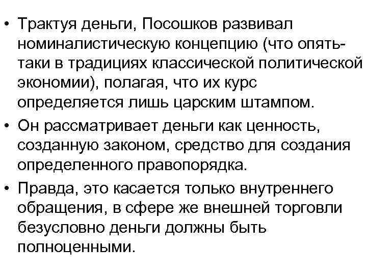 • Трактуя деньги, Посошков развивал номиналистическую концепцию (что опять- таки в • Трактуя деньги, Посошков развивал номиналистическую концепцию (что опять- таки в