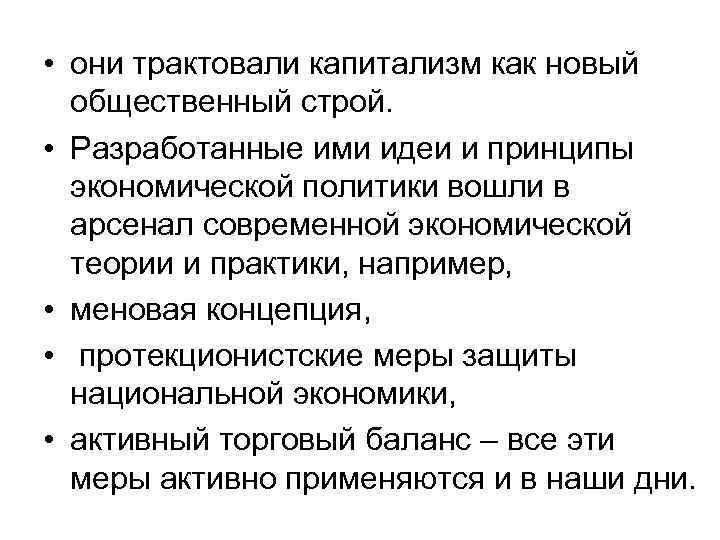 • они трактовали капитализм как новый общественный строй. • Разработанные ими • они трактовали капитализм как новый общественный строй. • Разработанные ими