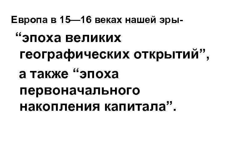 Европа в 15— 16 веках нашей эры- “эпоха великих географических открытий”, а также Европа в 15— 16 веках нашей эры- “эпоха великих географических открытий”, а также