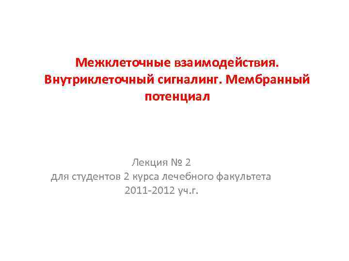  Межклеточные взаимодействия. Внутриклеточный сигналинг. Мембранный    потенциал   