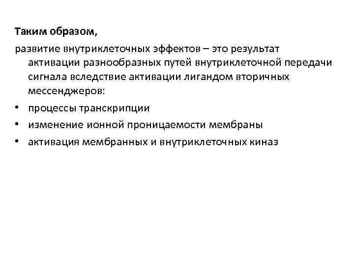 Таким образом, развитие внутриклеточных эффектов – это результат  активации разнообразных путей внутриклеточной передачи