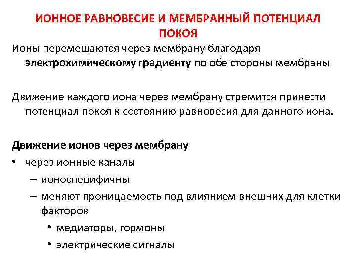   ИОННОЕ РАВНОВЕСИЕ И МЕМБРАННЫЙ ПОТЕНЦИАЛ     ПОКОЯ Ионы перемещаются