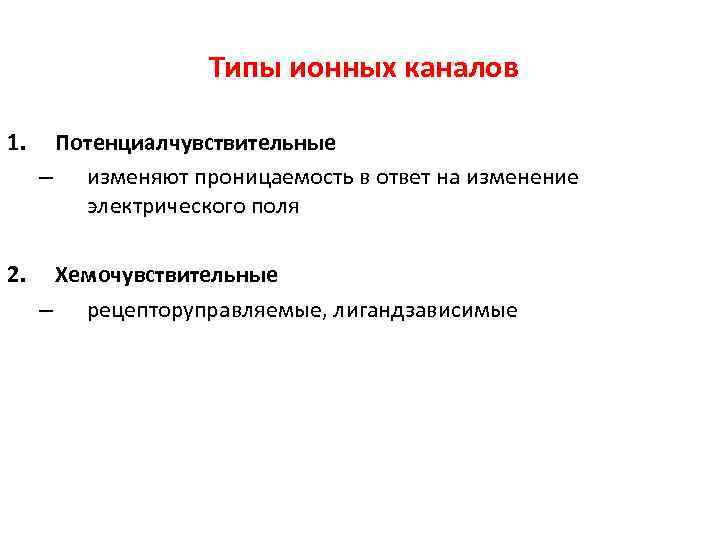     Типы ионных каналов 1. Потенциалчувствительные  – изменяют проницаемость в
