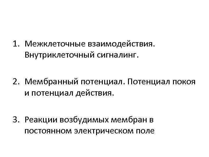 1. Межклеточные взаимодействия. Внутриклеточный сигналинг.  2. Мембранный потенциал. Потенциал покоя и потенциал действия.