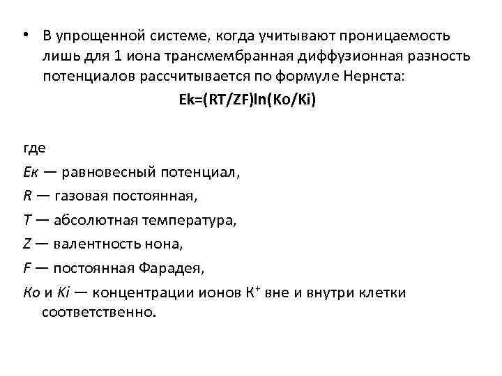  • В упрощенной системе, когда учитывают проницаемость  лишь для 1 иона трансмембранная