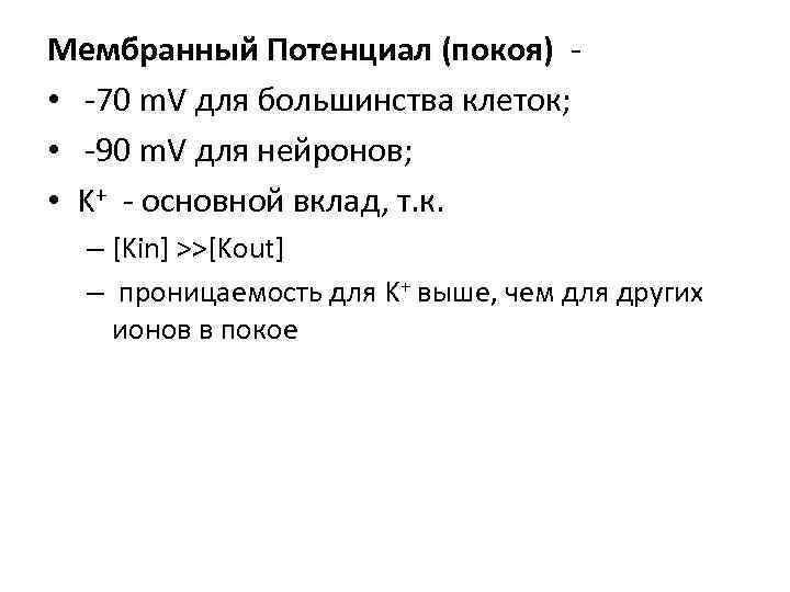 Мембранный Потенциал (покоя) - •  -70 m. V для большинства клеток;  •