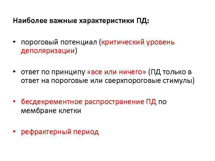 Наиболее важные характеристики ПД:  • пороговый потенциал (критический уровень  деполяризации)  •