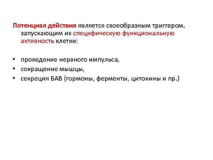 Потенциал действия является своеобразным триггером, запускающим их специфическую функциональную активность клетки:  • 