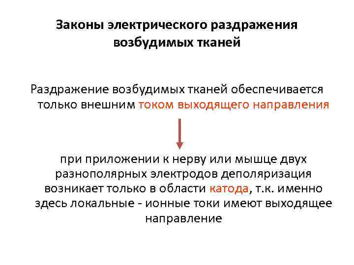   Законы электрического раздражения    возбудимых тканей  Раздражение возбудимых тканей
