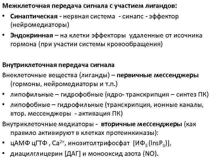 Межклеточная передача сигнала с участием лигандов:  • Синаптическая - нервная система - синапс