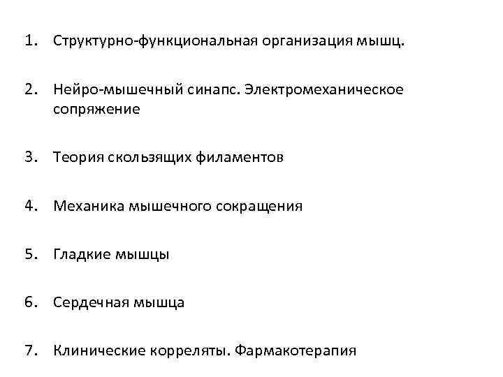 1. Структурно-функциональная организация мышц.  2. Нейро-мышечный синапс. Электромеханическое сопряжение 3. Теория скользящих филаментов