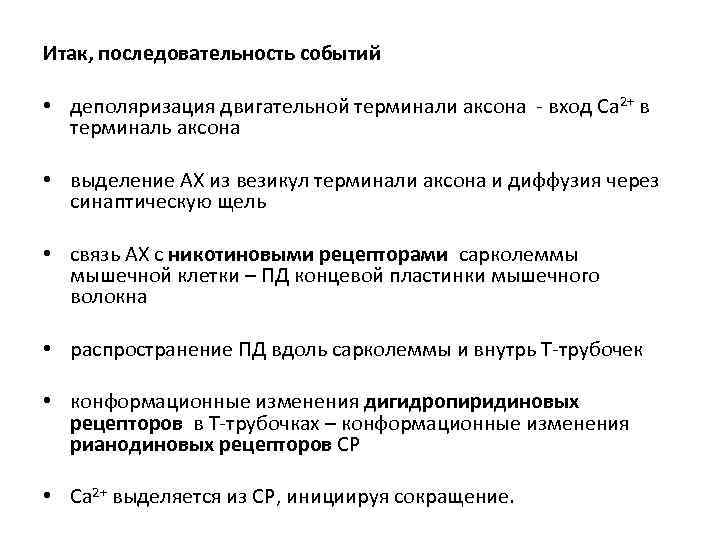 Итак, последовательность событий  • деполяризация двигательной терминали аксона - вход Ca 2+ в