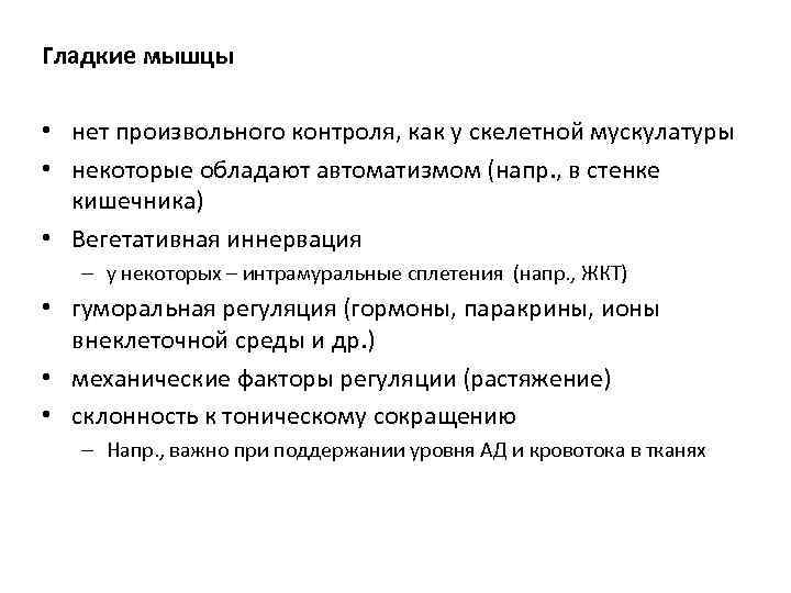 Гладкие мышцы  • нет произвольного контроля, как у скелетной мускулатуры • некоторые обладают