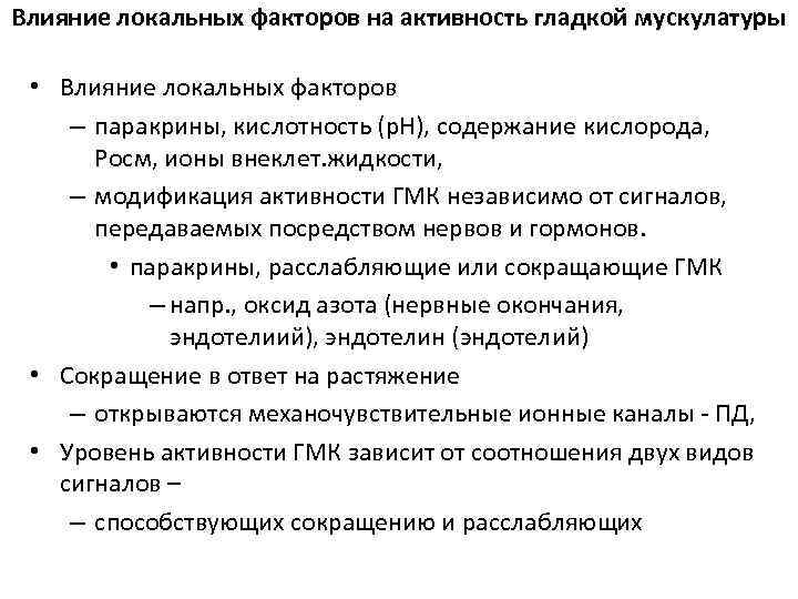 Влияние локальных факторов на активность гладкой мускулатуры  • Влияние локальных факторов – паракрины,