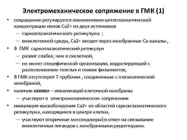  Электромеханическое сопряжение в ГМК (1) • сокращение регулируется изменениями цитоплазматической  концентрации ионов