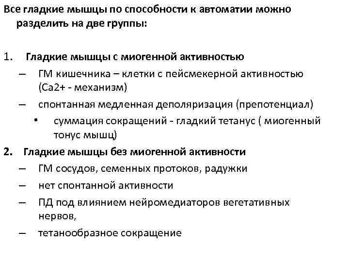 Все гладкие мышцы по способности к автоматии можно  разделить на две группы: 