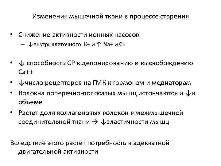  Изменения мышечной ткани в процессе старения  • Снижение активности ионных насосов 