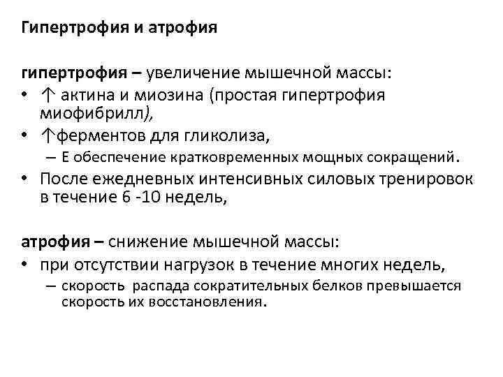 Гипертрофия и атрофия гипертрофия – увеличение мышечной массы:  • ↑ актина и миозина