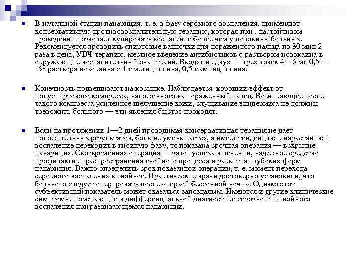n  В начальной стадии панариция, т. е. в фазу серозного воспаления, применяют консервативную