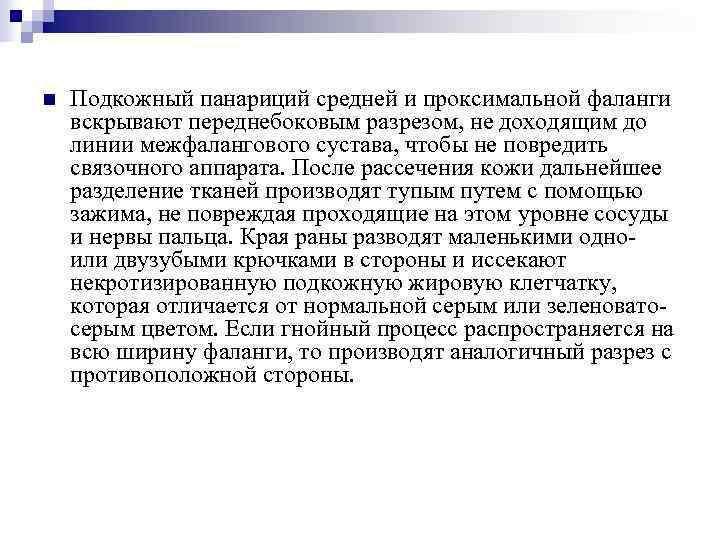 n  Подкожный панариций средней и проксимальной фаланги вскрывают переднебоковым разрезом, не доходящим до