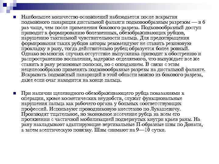 n  Наибольшее количество осложнений наблюдается после вскрытия подкожного панариция дистальной фаланги подковообразным разрезом
