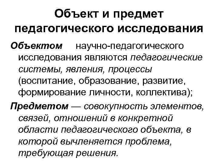 Что является предметом исследования. Объект и предмет исследования в педагогике примеры. Объект исследования и предмет исследования примеры в педагогике. Предмет педагогического исследования. Объект педагогического исследования.