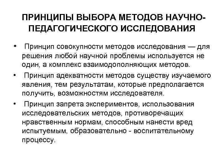 Совокупность методов принципов исследования и процедур. Принципы выбора методов научно-педагогического исследования. Принципы выбора методов исследования в педагогике. Принцип совокупности методов исследования. Принципы методов исследования в педагогике.