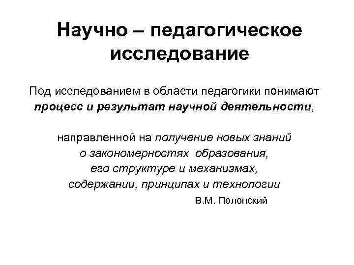 Метод научно педагогического исследования это