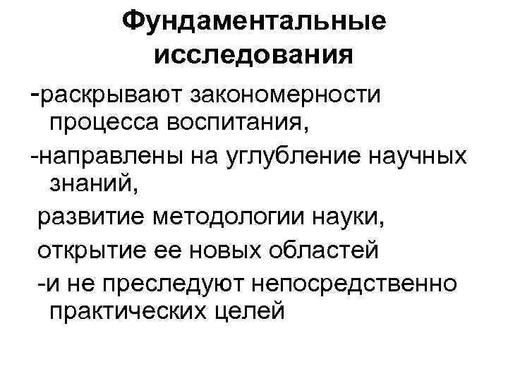 Фундаментальные исследования направлены на. Раскрывает закономерности. Раскрытие закономерностей процесса познания. Исследования которые раскрывают закономерности. Концепций раскрывающих закономерности развития знания.