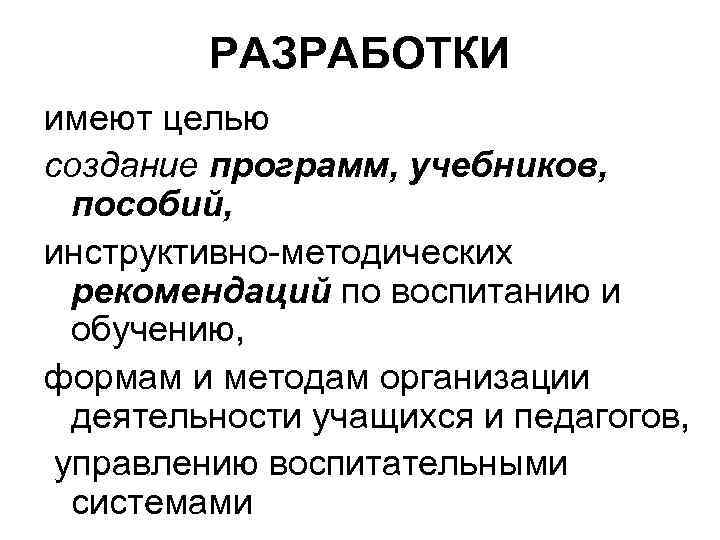 РАЗРАБОТКИ имеют целью создание программ, учебников, пособий, инструктивно-методических рекомендаций РАЗРАБОТКИ имеют целью создание программ, учебников, пособий, инструктивно-методических рекомендаций