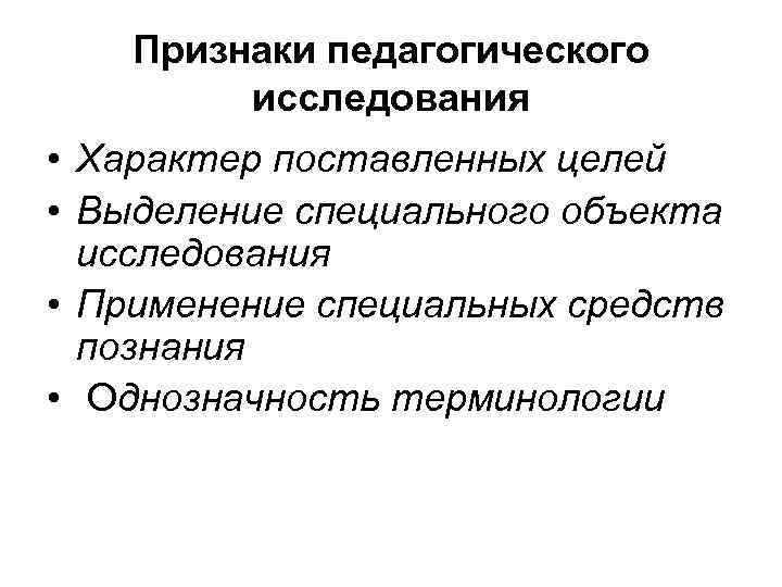 Исследование признаков. Признаки научного исследования. Признаки научного изучения. Признаки научно педагогического исследования. Основные признаки научного исследования.