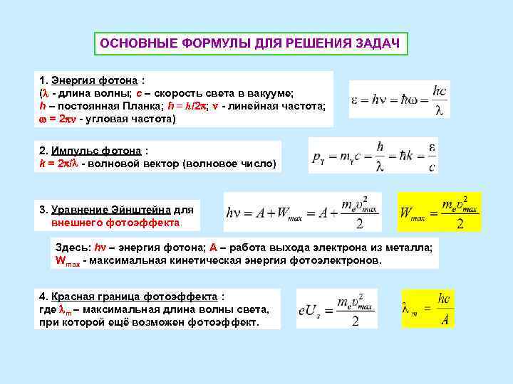 Энергия фотона работа выхода