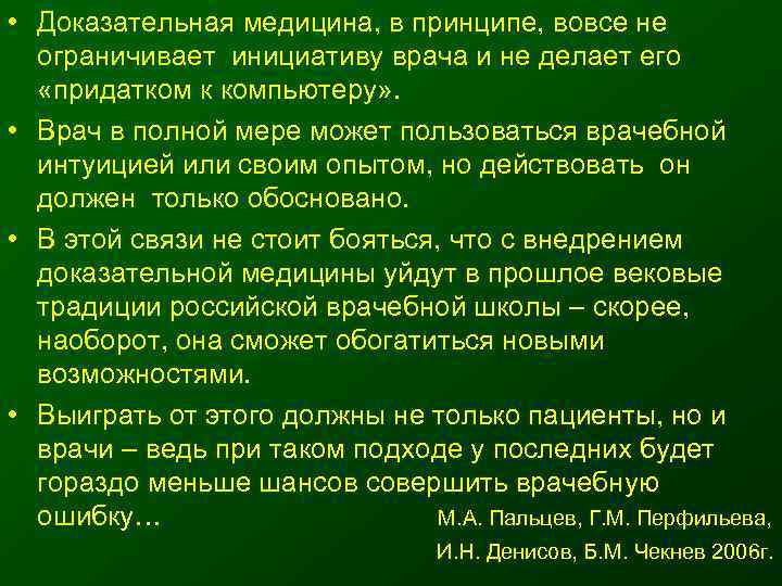  • Доказательная медицина, в принципе, вовсе не  ограничивает инициативу врача и не