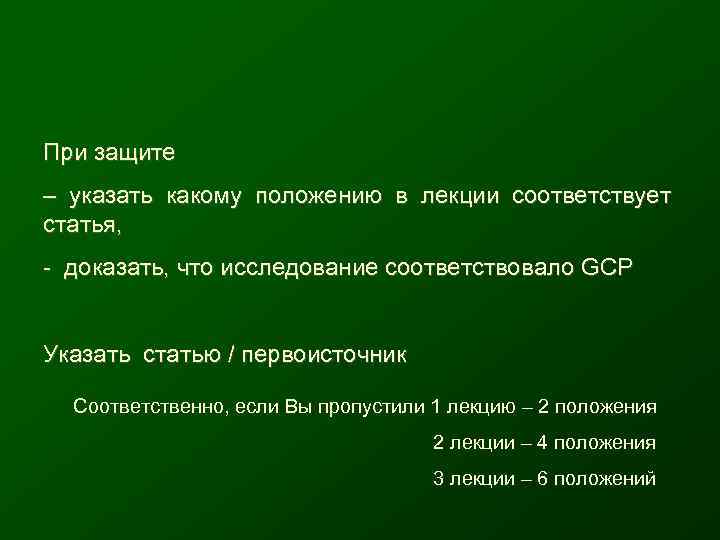 При защите – указать какому положению в лекции соответствует статья,  - доказать, что