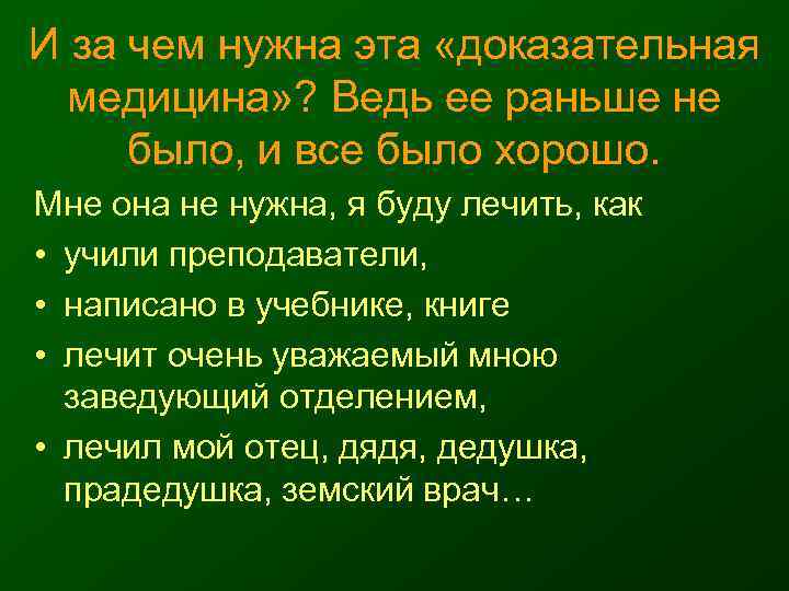 И за чем нужна эта «доказательная  медицина» ? Ведь ее раньше не 