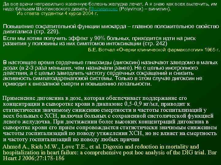  Да все врачи неправильно язвенную болезнь желудка лечат. А я знаю как всех