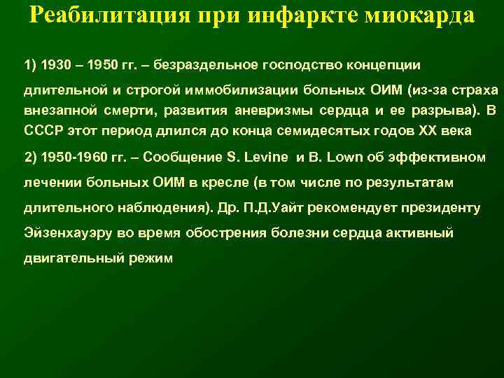  Реабилитация при инфаркте миокарда 1) 1930 – 1950 гг. – безраздельное господство концепции