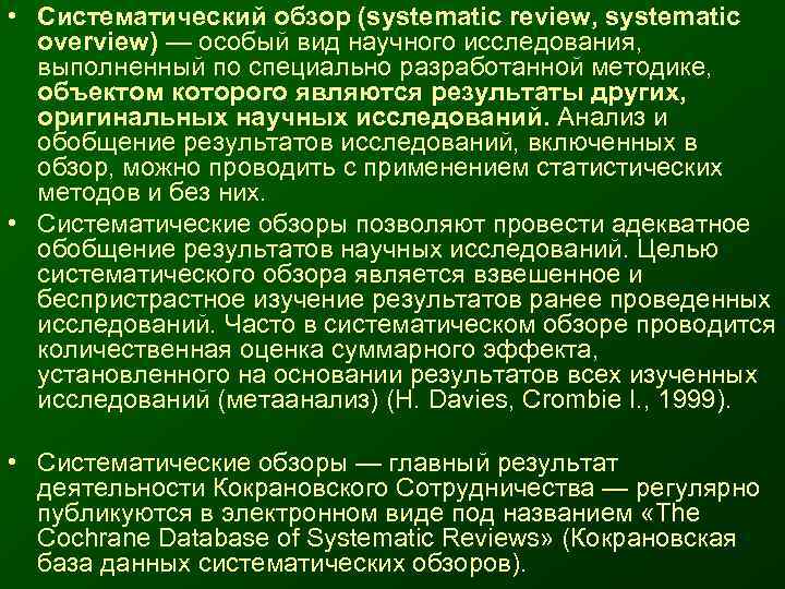  • Систематический обзор (systematic review, systematic  overview) — особый вид научного исследования,