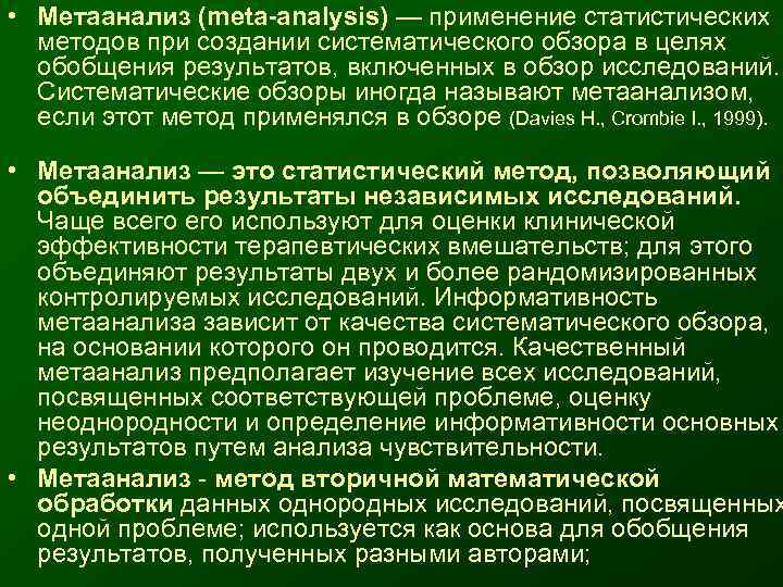  • Метаанализ (meta-analysis) — применение статистических  методов при создании систематического обзора в