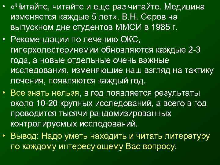  •  «Читайте, читайте и еще раз читайте. Медицина  изменяется каждые 5