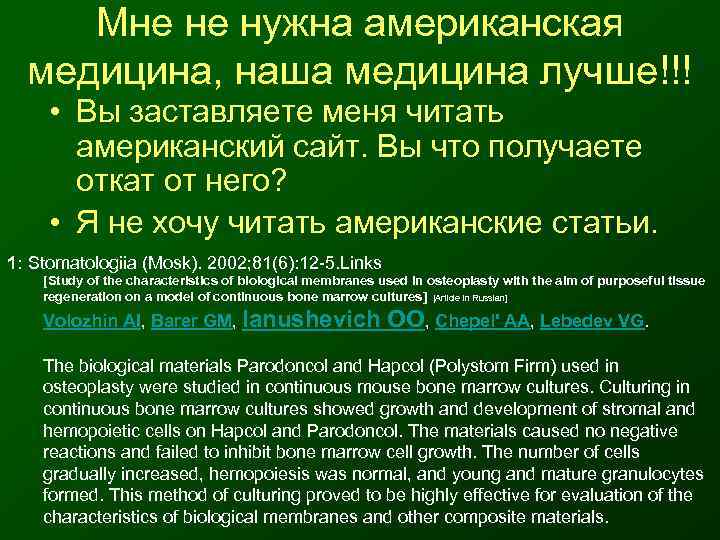  Мне не нужна американская  медицина, наша медицина лучше!!!  • Вы заставляете