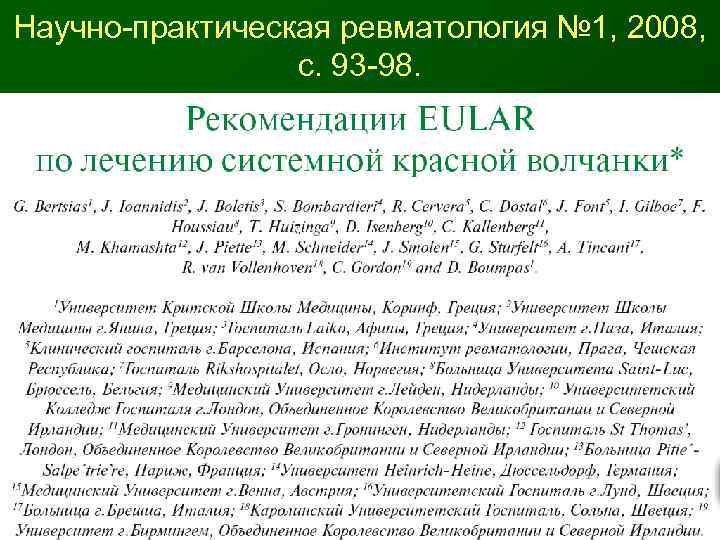 Научно-практическая ревматология № 1, 2008,    с. 93 -98. 