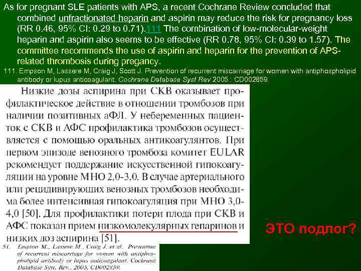 As for pregnant SLE patients with APS, a recent Cochrane Review concluded that combined