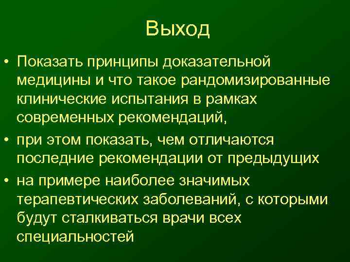    Выход • Показать принципы доказательной  медицины и что такое рандомизированные