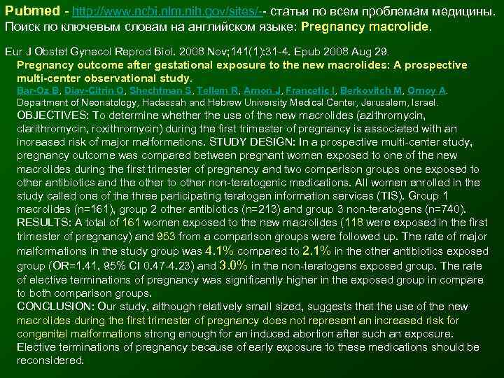 Pubmed - http: //www. ncbi. nlm. nih. gov/sites/-- статьи по всем проблемам медицины. 