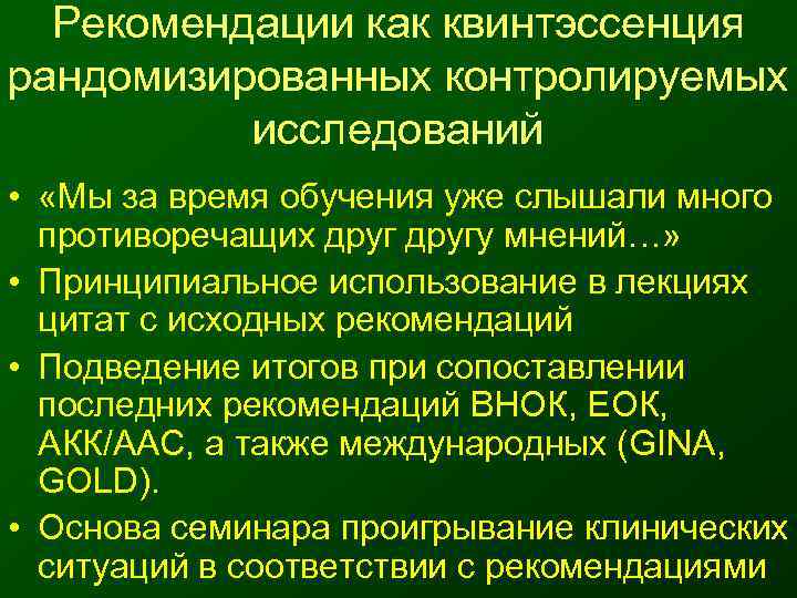  Рекомендации как квинтэссенция рандомизированных контролируемых  исследований •  «Мы за время обучения