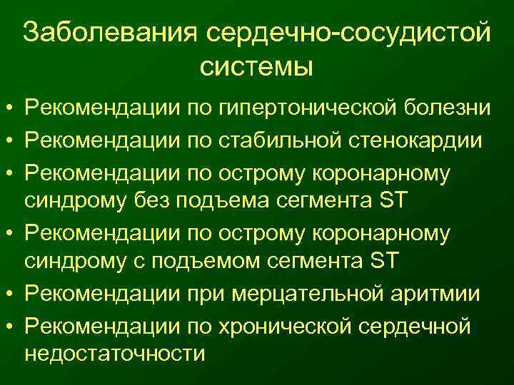  Заболевания сердечно-сосудистой   системы • Рекомендации по гипертонической болезни • Рекомендации по